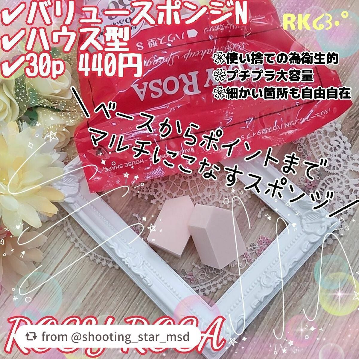 バリュースポンジN ハウス型タイプS 30P/ロージーローザ/パフ・スポンジを使ったクチコミ(1枚目)