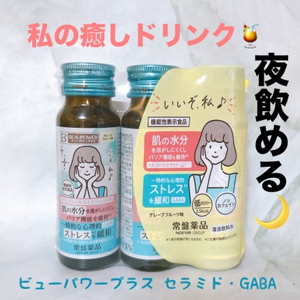 ビューパワープラス セラミド・GABA/常盤薬品/美容ドリンクを使ったクチコミ(1枚目)