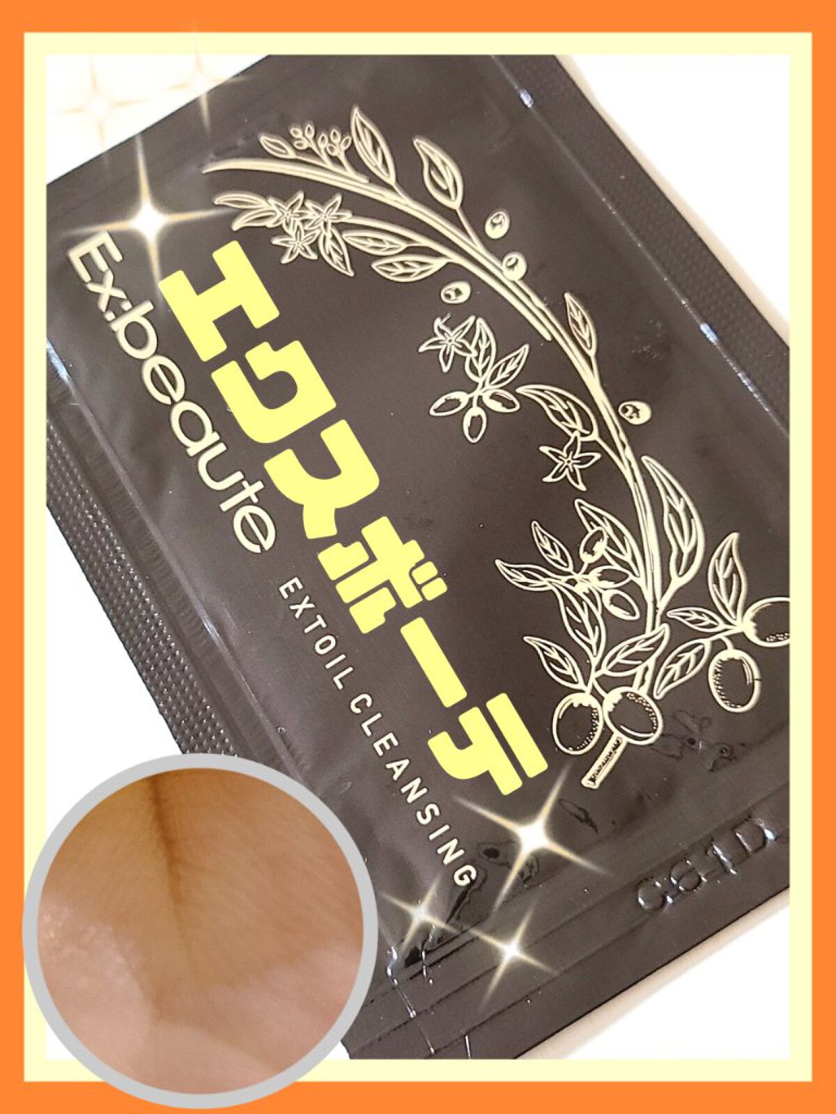 エクストオイルクレンジング/エクスボーテ/オイルクレンジングを使ったクチコミ(1枚目)