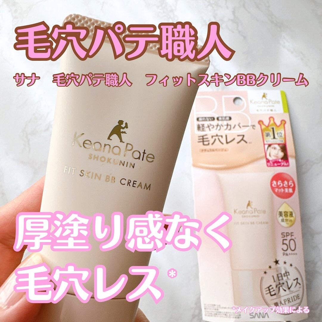 毛穴パテ職人 フィットスキンBBクリーム/毛穴パテ職人/BBクリームを使ったクチコミ(1枚目)
