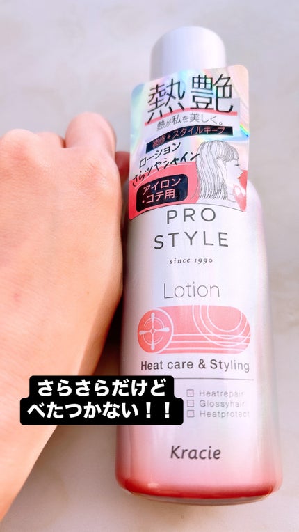 ヒートケア&スタイリング ローション/プロスタイル/プレスタイリング・寝ぐせ直しを使ったクチコミ(2枚目)