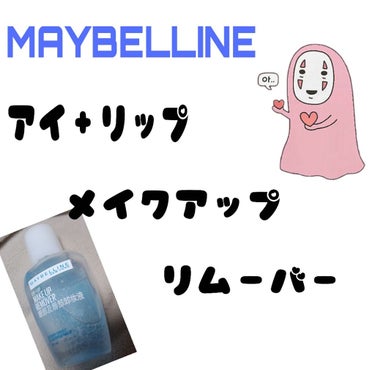 昨日投稿した青マスカラと同じラッキーバックに入ってたメイベリン  アイ＋リップ  メイクアップリムーバー✨

試供品だからパッケージが違うだけだと思う！！(おい)
2枚目みたいに3点にちょっとずつつけて