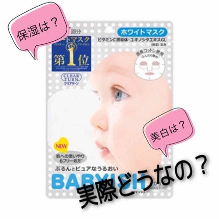 クリアターン ベイビッシュ ホワイトマスク/クリアターン/シートマスク・パックを使ったクチコミ(1枚目)