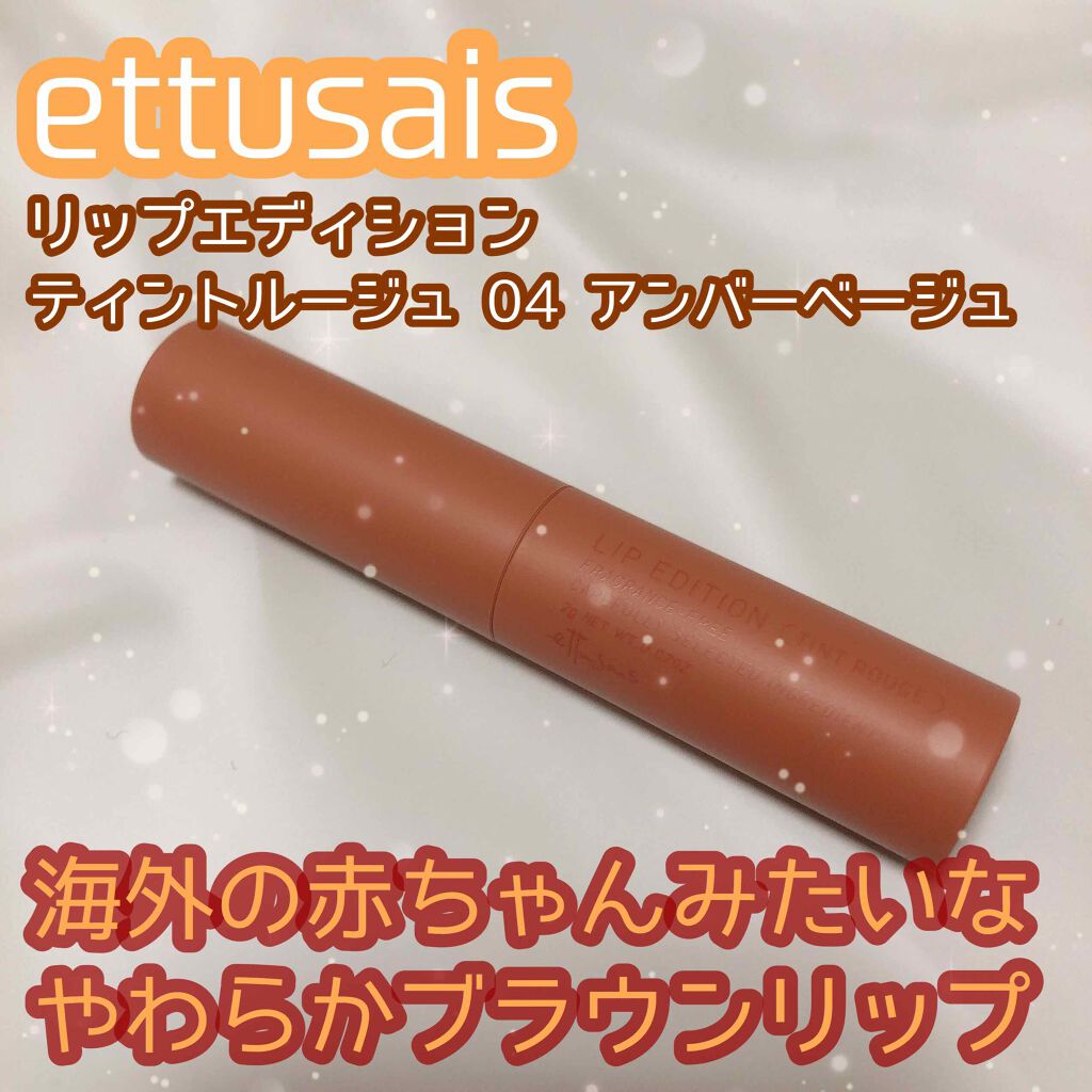 エテュセ リップエディション(ティントルージュ) 04 アンバーベージュ/ettusais/リップティントを使ったクチコミ（1枚目）