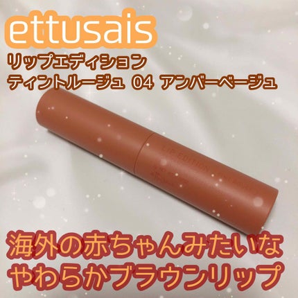 エテュセ リップエディション(ティントルージュ) 04 アンバーベージュ/ettusais/リップティントを使ったクチコミ(1枚目)