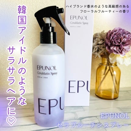 セラブルーチンスプレー/Epunol/プレスタイリング・寝ぐせ直しを使ったクチコミ(1枚目)