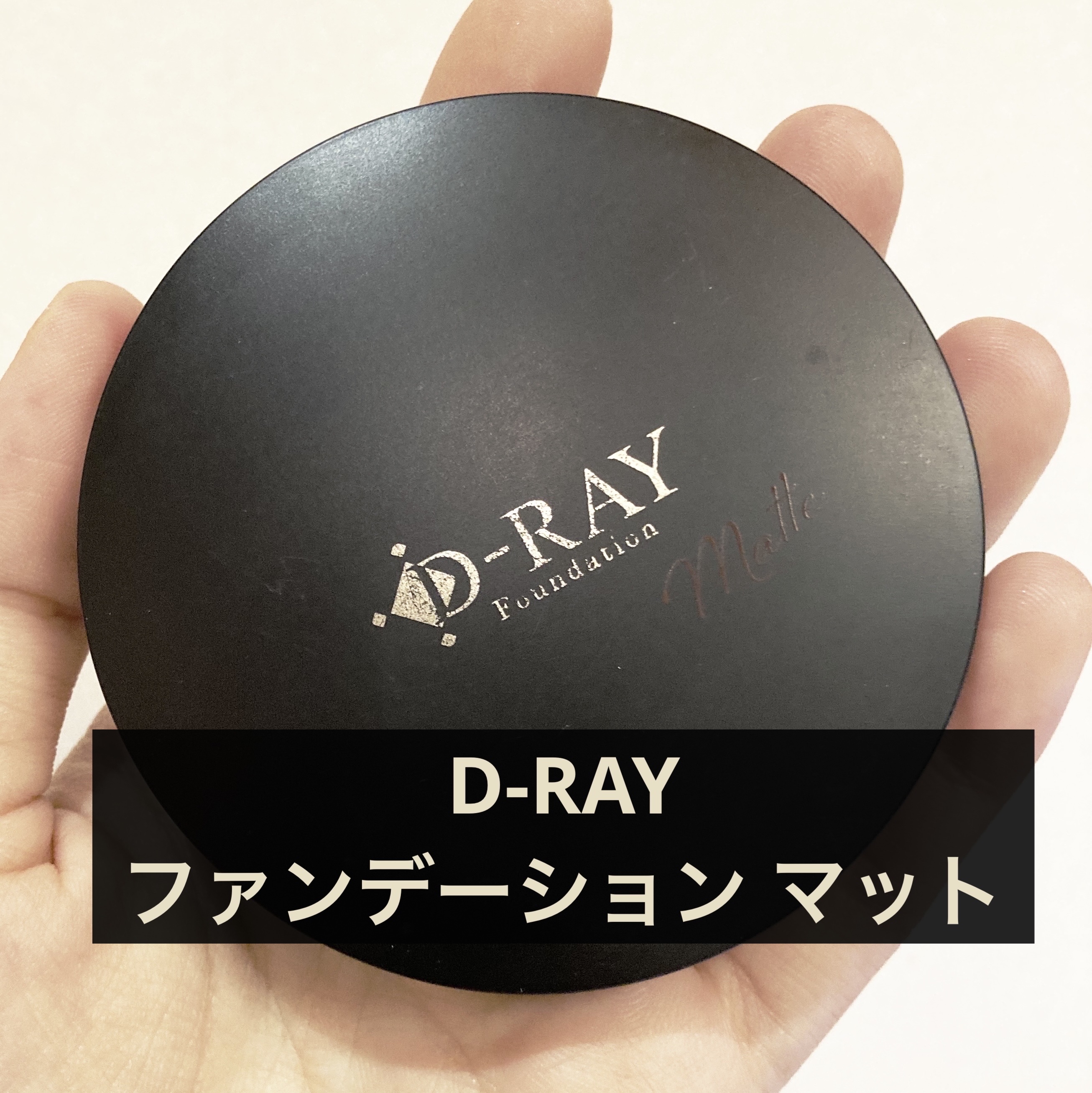 ミネラルファンデーション/D-RAY/パウダーファンデーションを使ったクチコミ（1枚目）