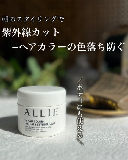 アリィー クロノビューティ UV ヘアカラーラスティング&スタイリング バーム/アリィー/ヘアバームを使ったクチコミ(2枚目)