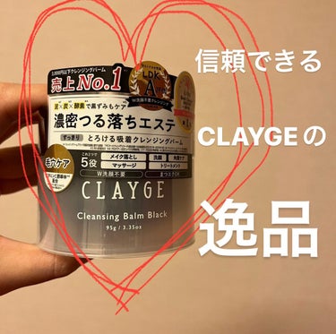 CLAYGE
クレンジングバーム ブラック

大好きで色々なラインを使っているCLAYGEシリーズ。
中でもバームタイプのクレンジングは元々愛用していたので、
自身の1番の悩みが毛穴の開きという点もあい