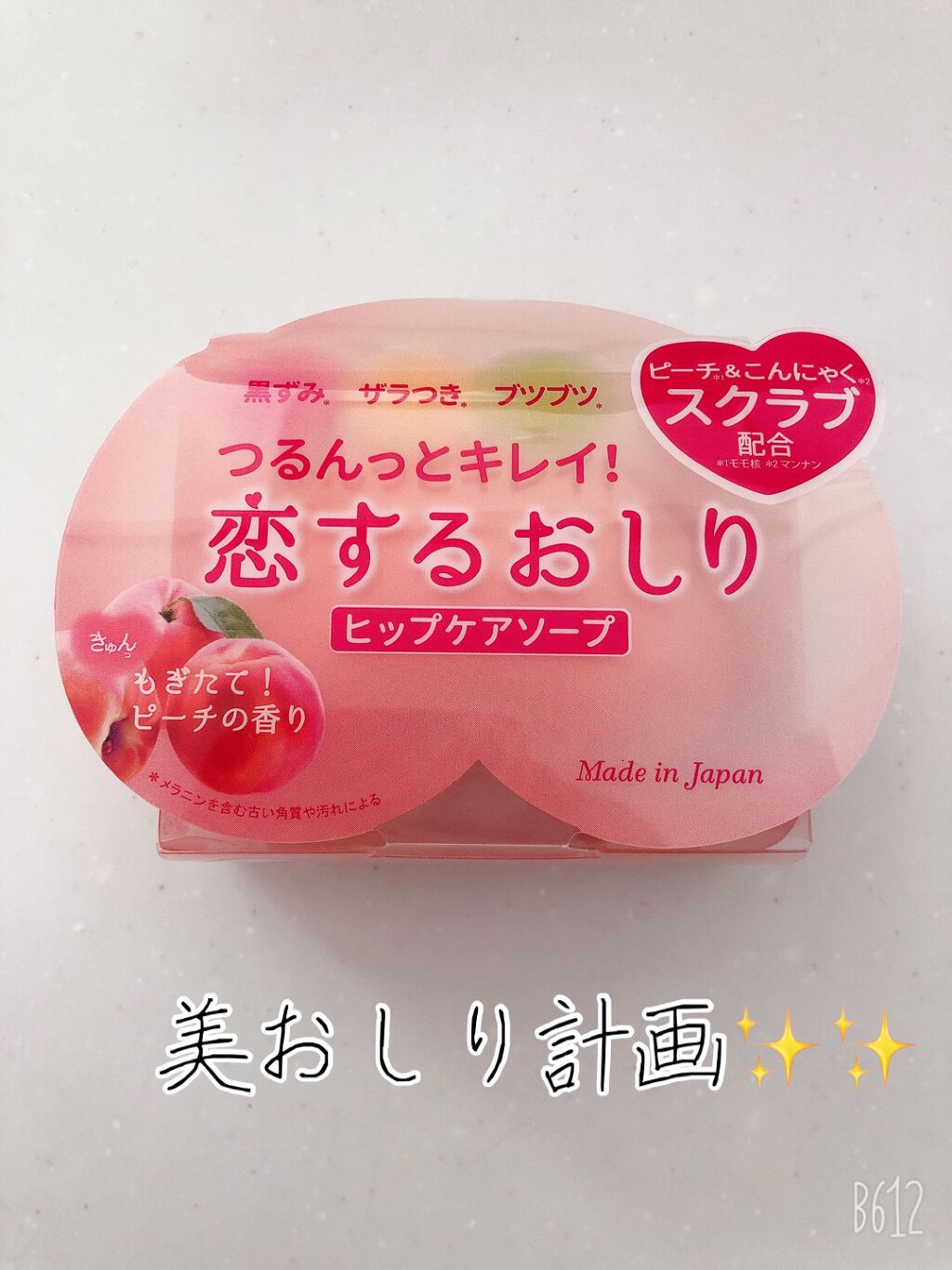 恋するおしり ヒップケアソープ/ペリカン石鹸/バスト・ヒップケアを使ったクチコミ(1枚目)