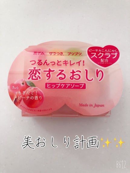 恋するおしり ヒップケアソープ/ペリカン石鹸/バスト・ヒップケアを使ったクチコミ(1枚目)