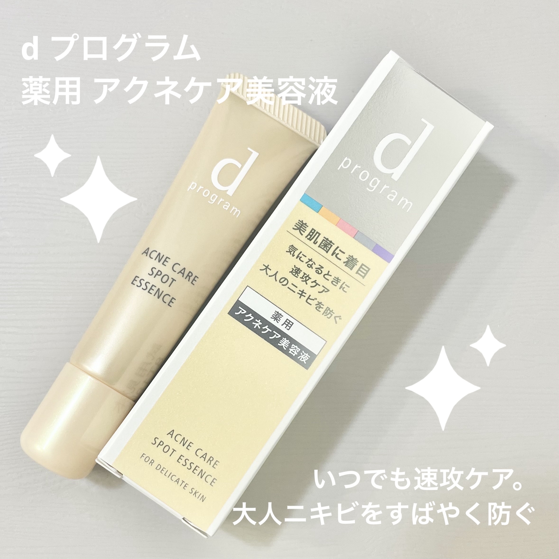 薬用 アクネケア美容液/d プログラム/美容液を使ったクチコミ（1枚目）