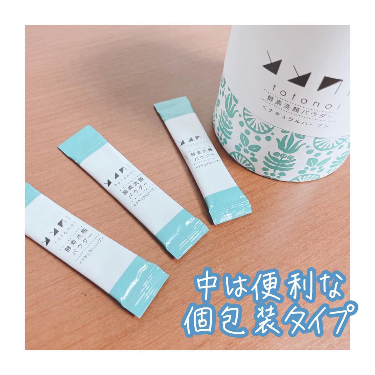 酵素洗顔パウダー ナチュラルハーブ/totonoi/洗顔パウダーを使ったクチコミ(2枚目)