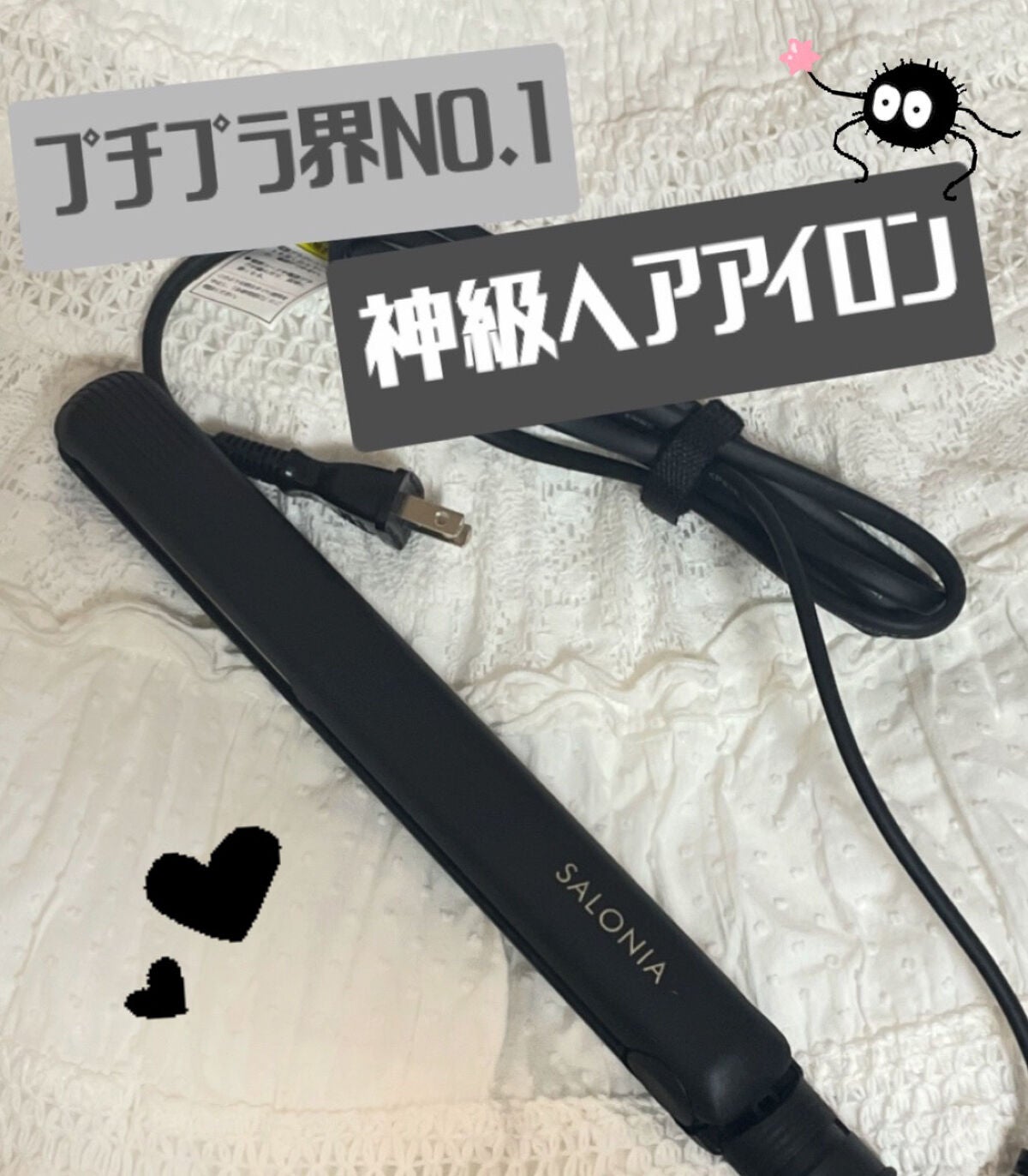 ストレートヘアアイロン/SALONIA/ストレートアイロンを使ったクチコミ(1枚目)