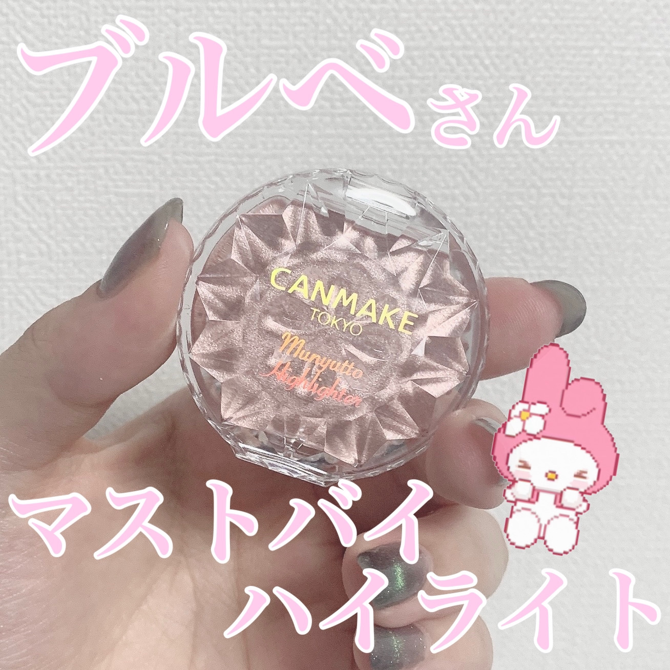 やっとゲットできた🥲ピンクハイライト🎀


------------------------------------------------------

キャンメイク むにゅっとハイライター
02 ローズクォーツ

---------
