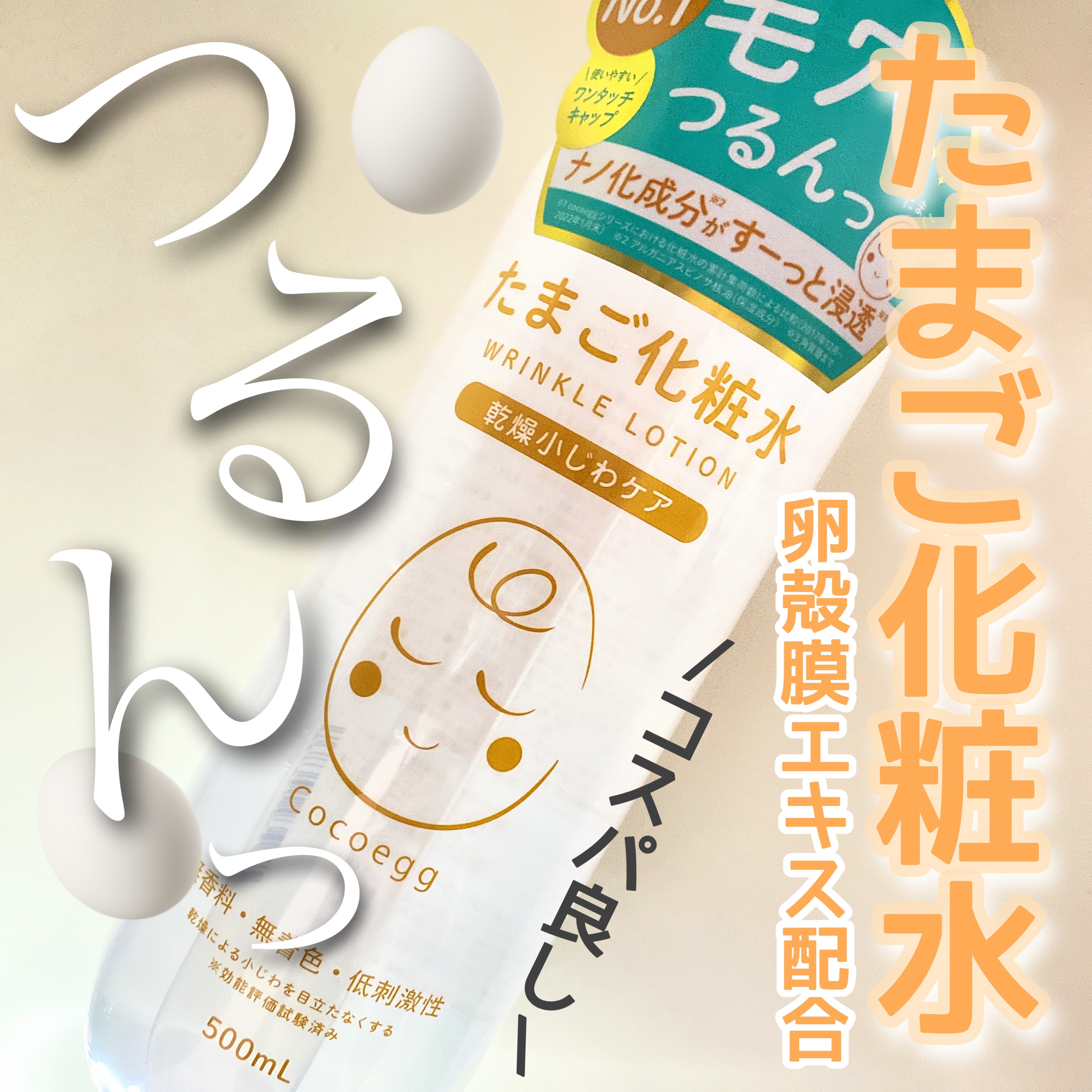 たまご化粧水/ココエッグ/化粧水を使ったクチコミ（1枚目）