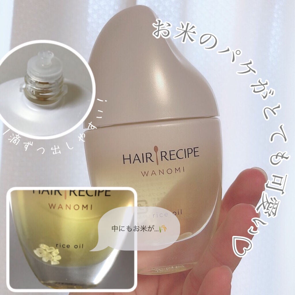 さらとろライスオイル(洗い流さないトリートメント)/WANOMI/ヘアオイルを使ったクチコミ(2枚目)