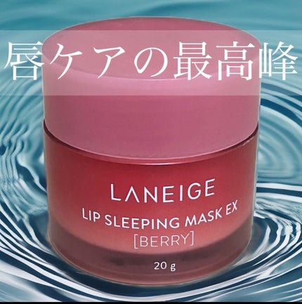 リップスリーピングマスク/LANEIGE/リップバームを使ったクチコミ(1枚目)