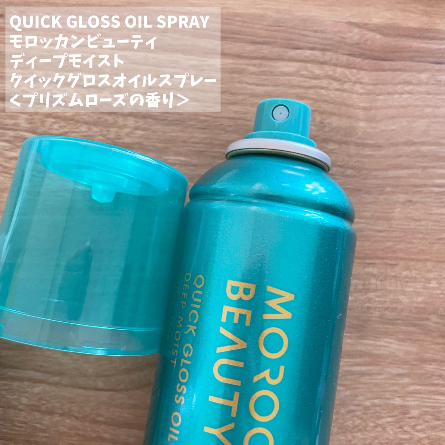 モロッカンビューティ ディープモイスト クイックグロス オイルスプレー/モロッカンビューティ/ヘアスプレーを使ったクチコミ(2枚目)