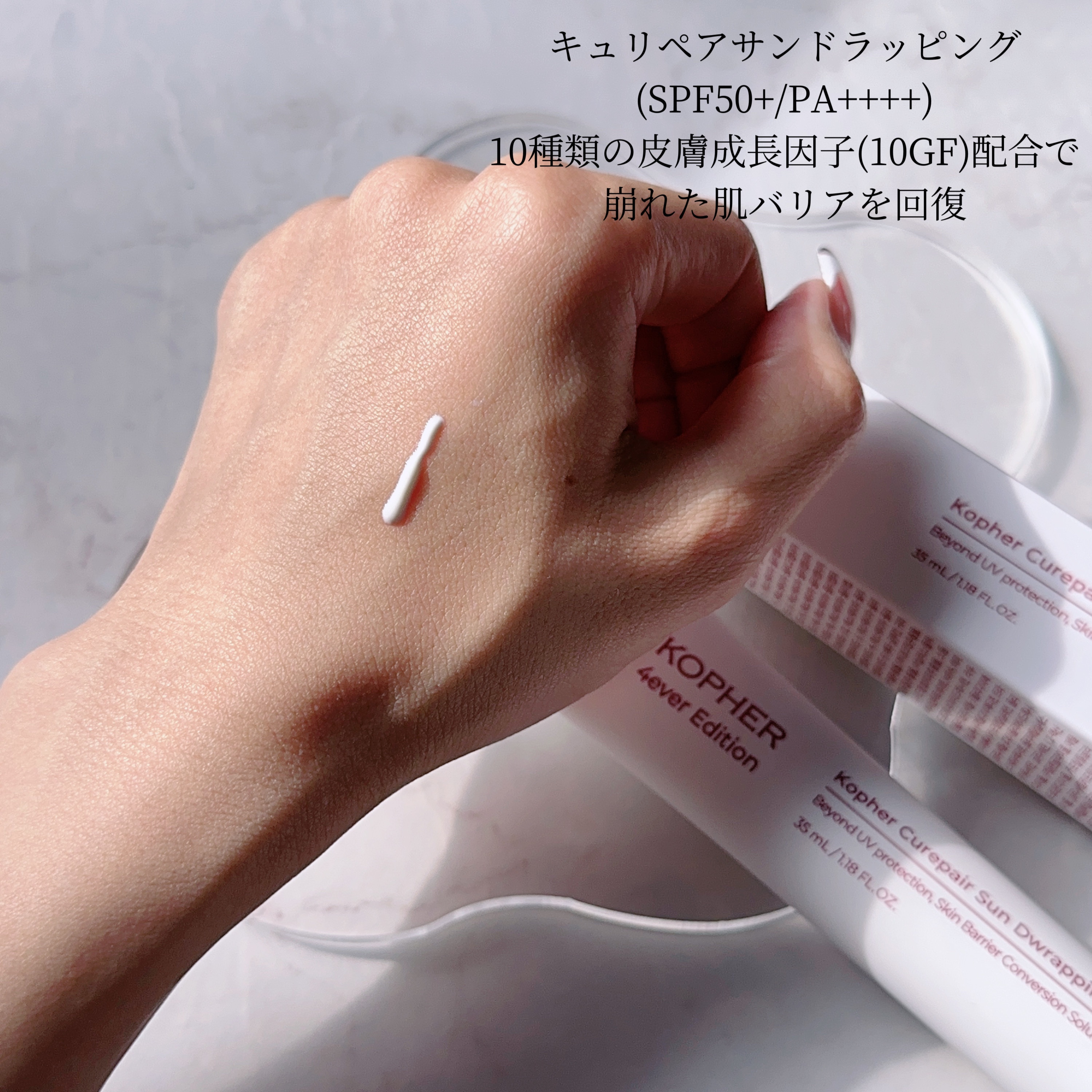 キュリペアサンドラッピング/KOPHER/日焼け止めクリームを使ったクチコミ（2枚目）