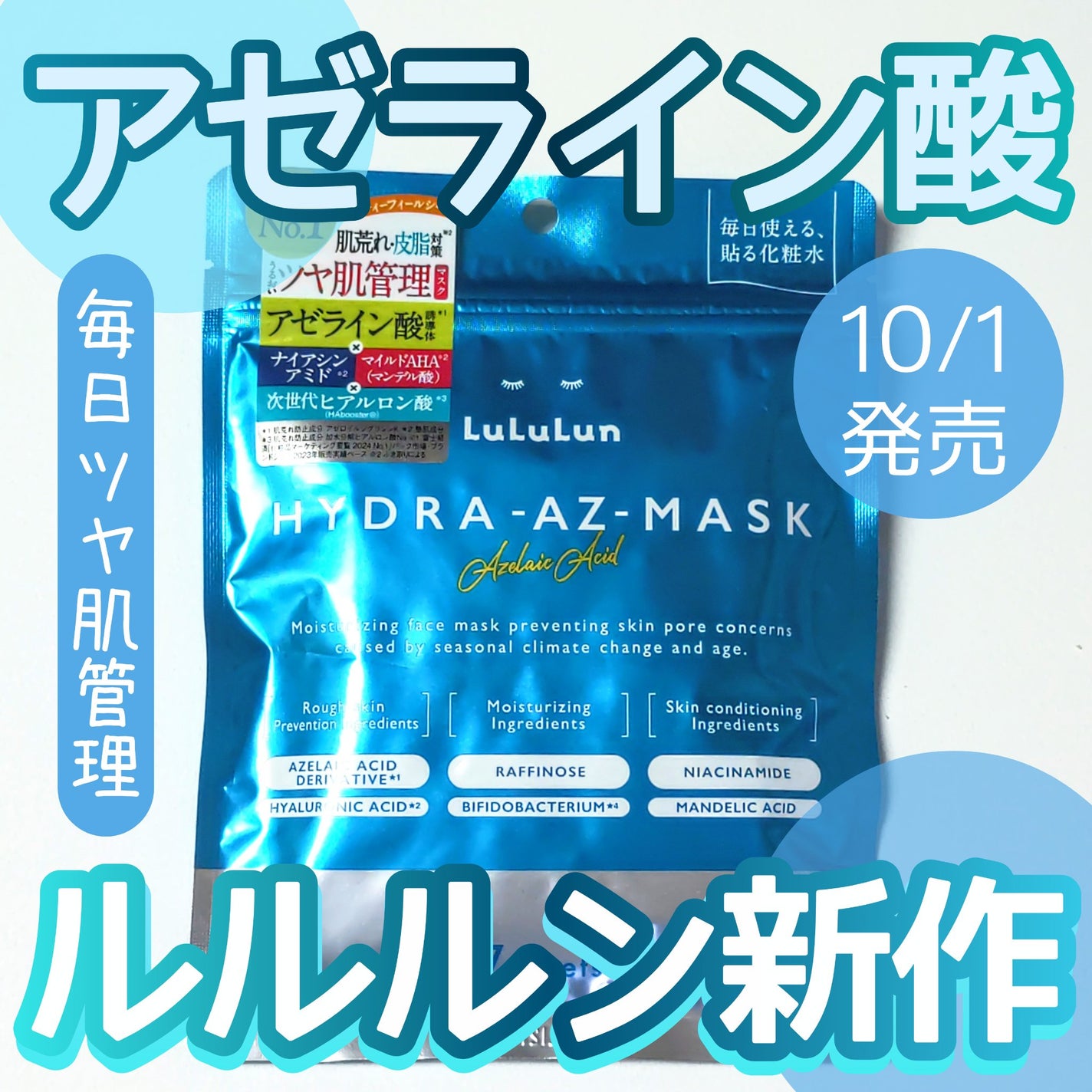 ルルルン ハイドラ AZ マスク/ルルルン/シートマスク・パックを使ったクチコミ(1枚目)