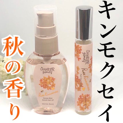 ワンダーハニー エンリッチヘアオイル ピュアキンモクセイ/VECUA Honey/ヘアオイルを使ったクチコミ(1枚目)