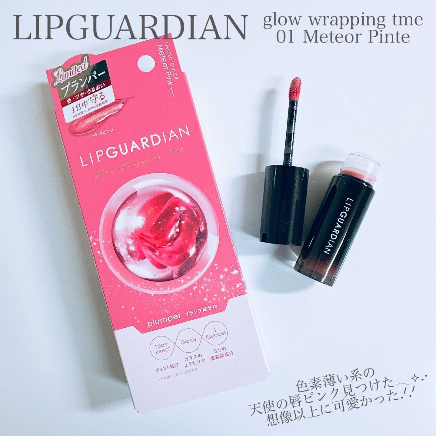リップガーディアン グロウラッピングティントP/LIPGUARDIAN/リップティントを使ったクチコミ（2枚目）