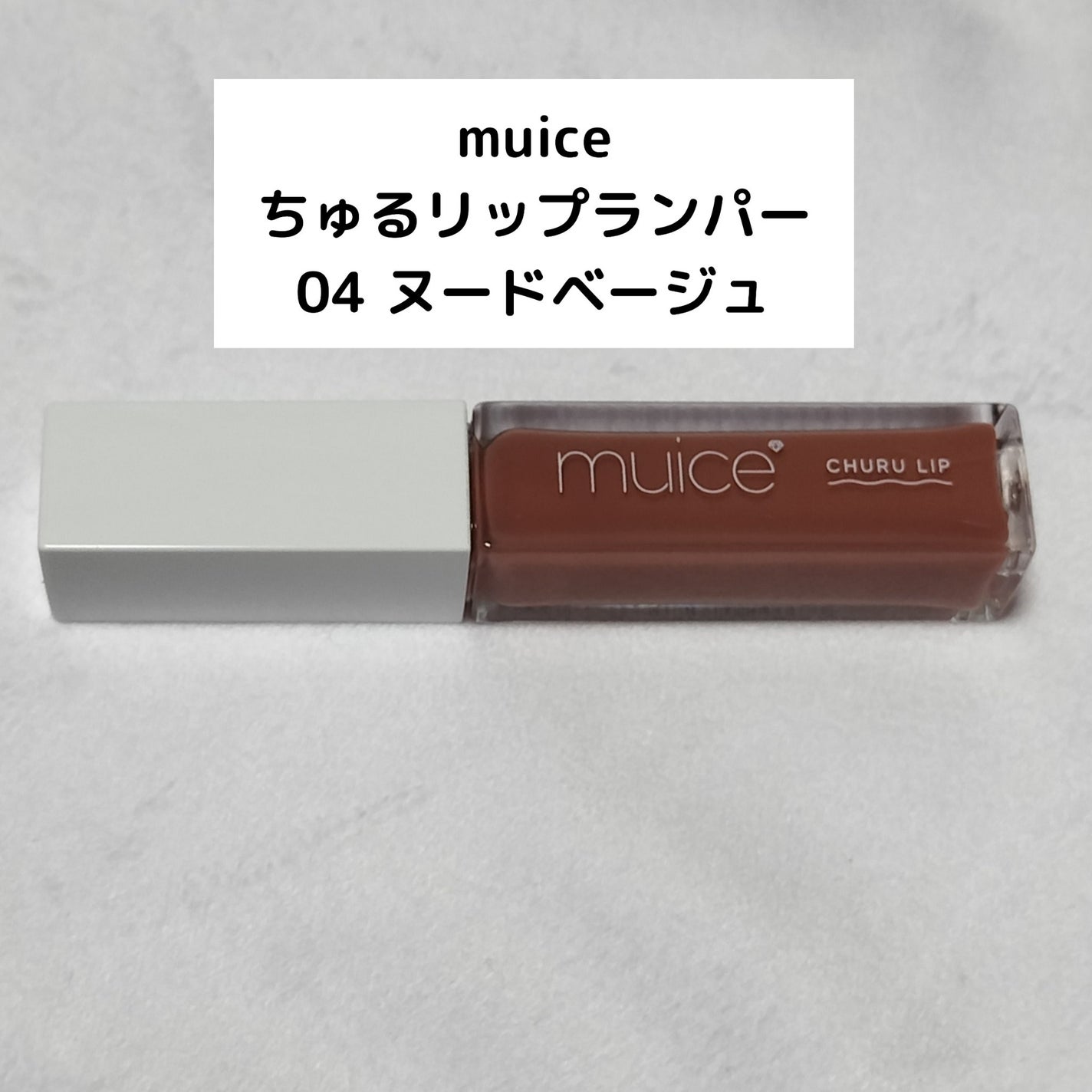 ちゅるリップランパー/muice/リッププランパーを使ったクチコミ(1枚目)