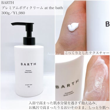 プレミアムボディクリーム at bath time/BARTH/ボディクリームを使ったクチコミ（3枚目）