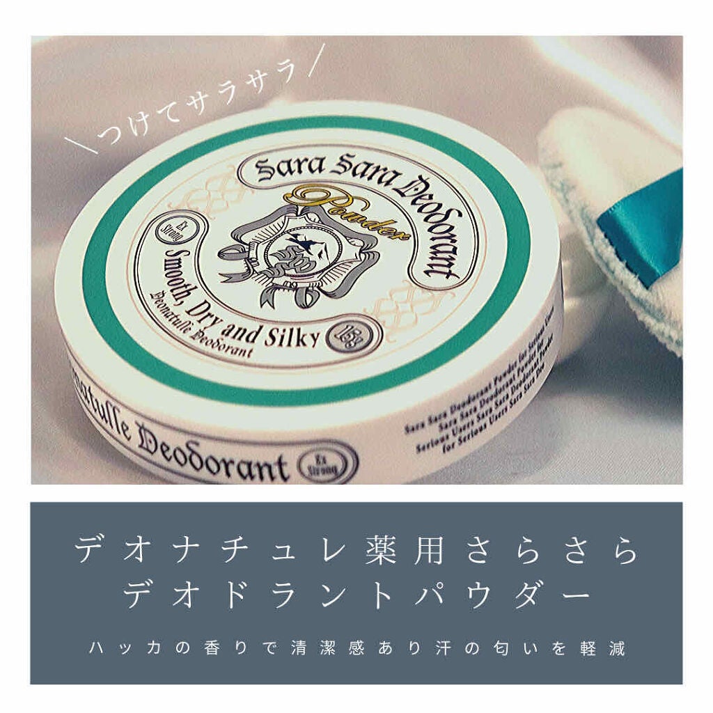 薬用さらさらデオドラントパウダー/デオナチュレ/デオドラント・制汗剤を使ったクチコミ(1枚目)