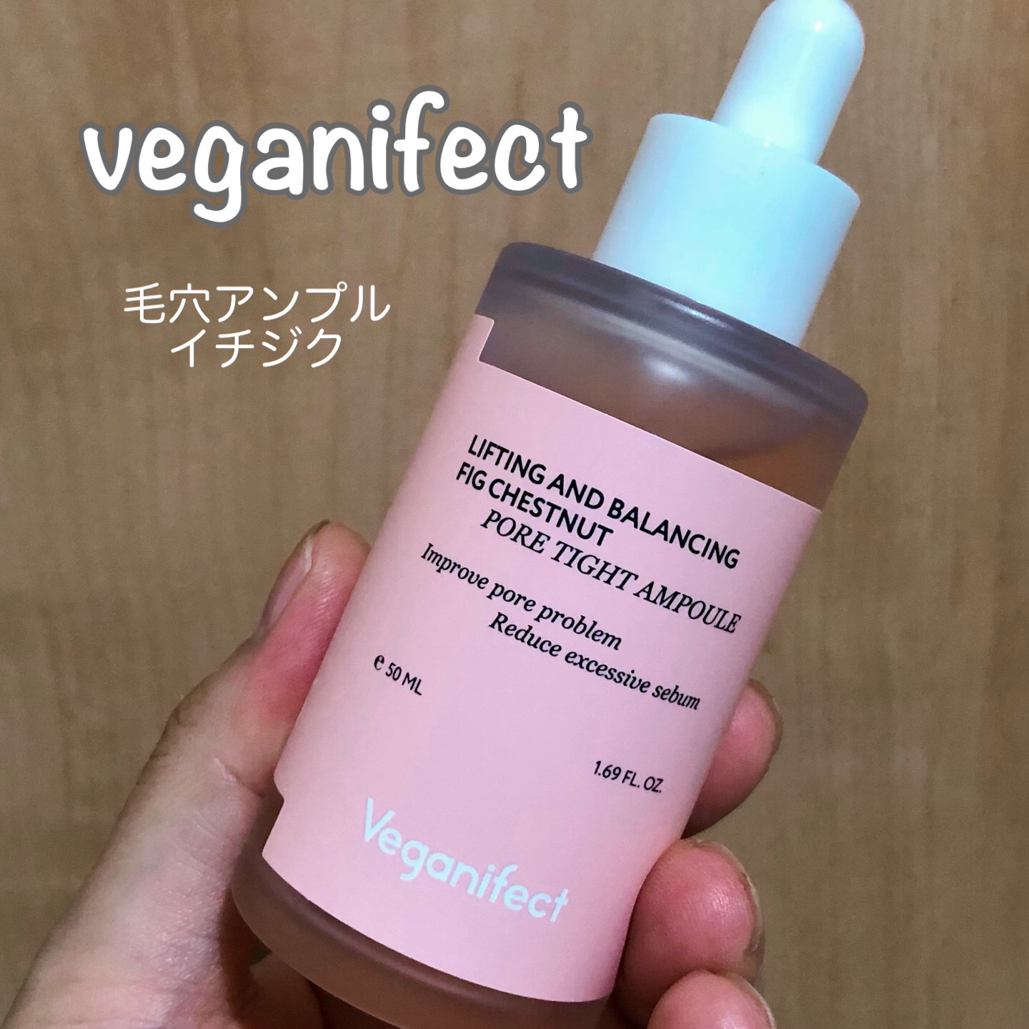 イチジク毛穴アンプル/Veganifect/美容液を使ったクチコミ（1枚目）