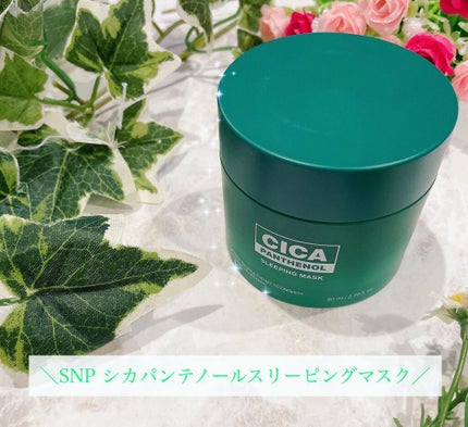 シカパンテノールスリーピングマスク/SNP/フェイスクリームを使ったクチコミ(1枚目)