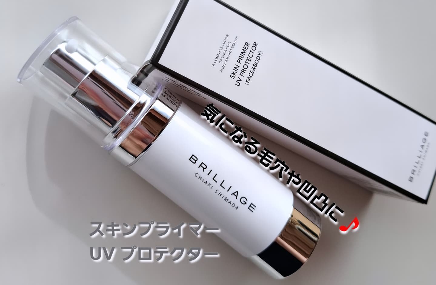 スキンプライマー UV プロテクター（フェイス＆ボディ）/ブリリアージュ/化粧下地を使ったクチコミ（1枚目）