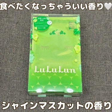 長野・山梨ルルルン（シャインマスカットの香り）/ルルルン/シートマスク・パックを使ったクチコミ（1枚目）