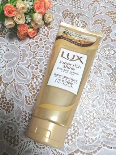 スーパーリッチシャイン ダメージリペア リッチ補修トリートメント/LUX/洗い流すヘアトリートメントを使ったクチコミ（1枚目）