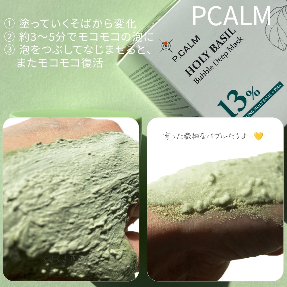 ホーリーバジル炭酸バブルパック/P.CALM/洗い流すパック・マスクを使ったクチコミ（3枚目）