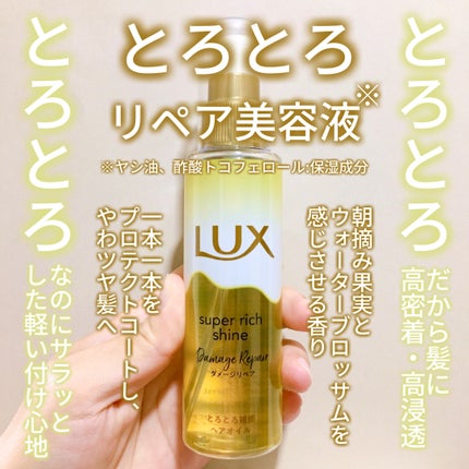 スーパーリッチシャイン ダメージリペア とろとろ補修ヘアオイル/LUX/ヘアオイルを使ったクチコミ(2枚目)