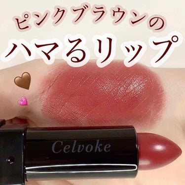 ディグニファイド リップス/Celvoke/口紅を使ったクチコミ（1枚目）