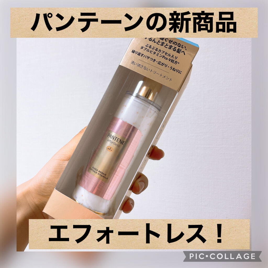 パンテーン エフォートレス クイック リペアー カプセル ヴィタミルク(洗い流さないトリートメント）/パンテーン/ヘアミルクを使ったクチコミ（1枚目）