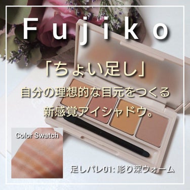 足しパレ/Fujiko/アイシャドウパレットを使ったクチコミ（1枚目）