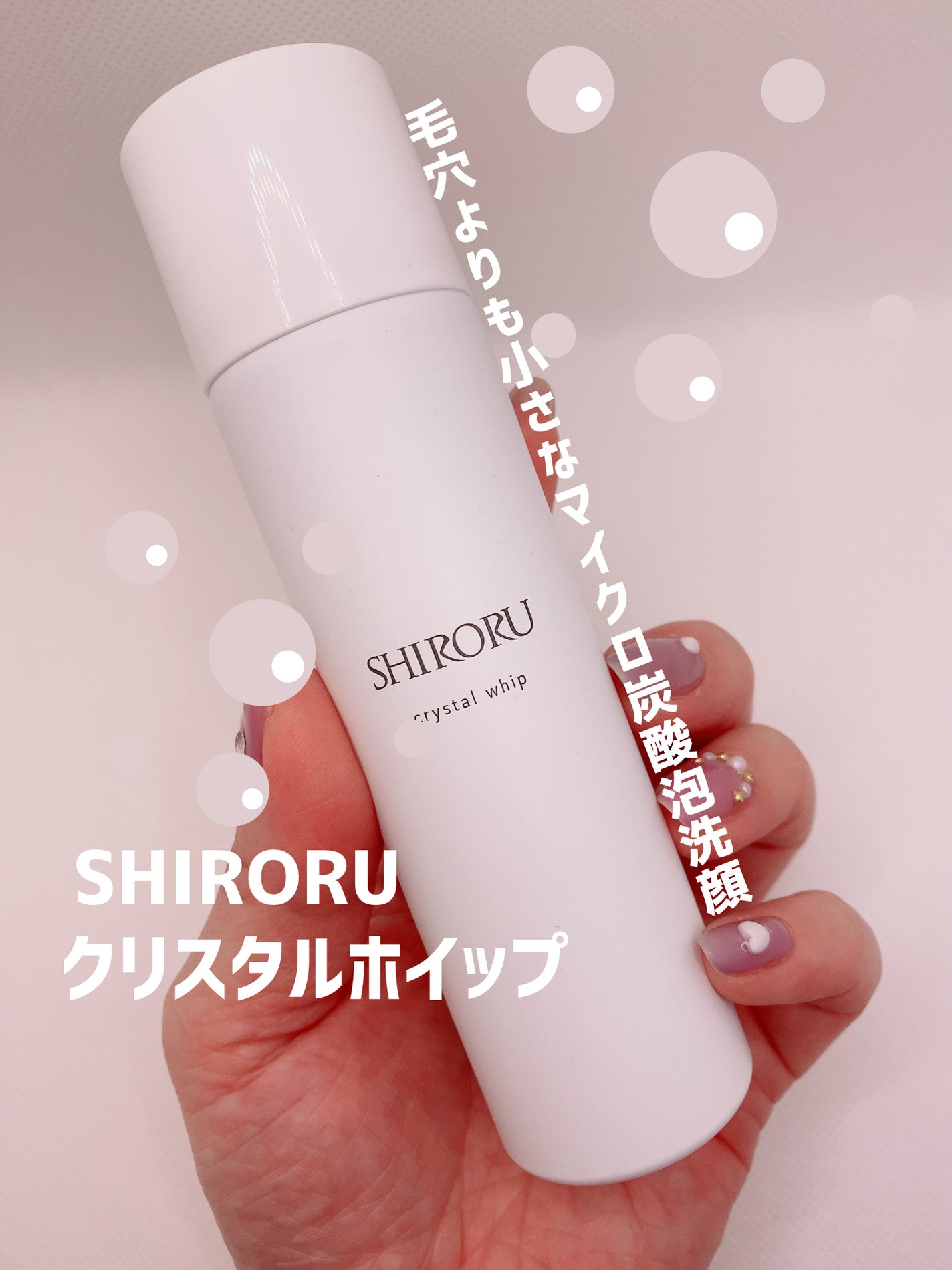 クリスタルホイップ/SHIRORU/泡洗顔を使ったクチコミ(1枚目)