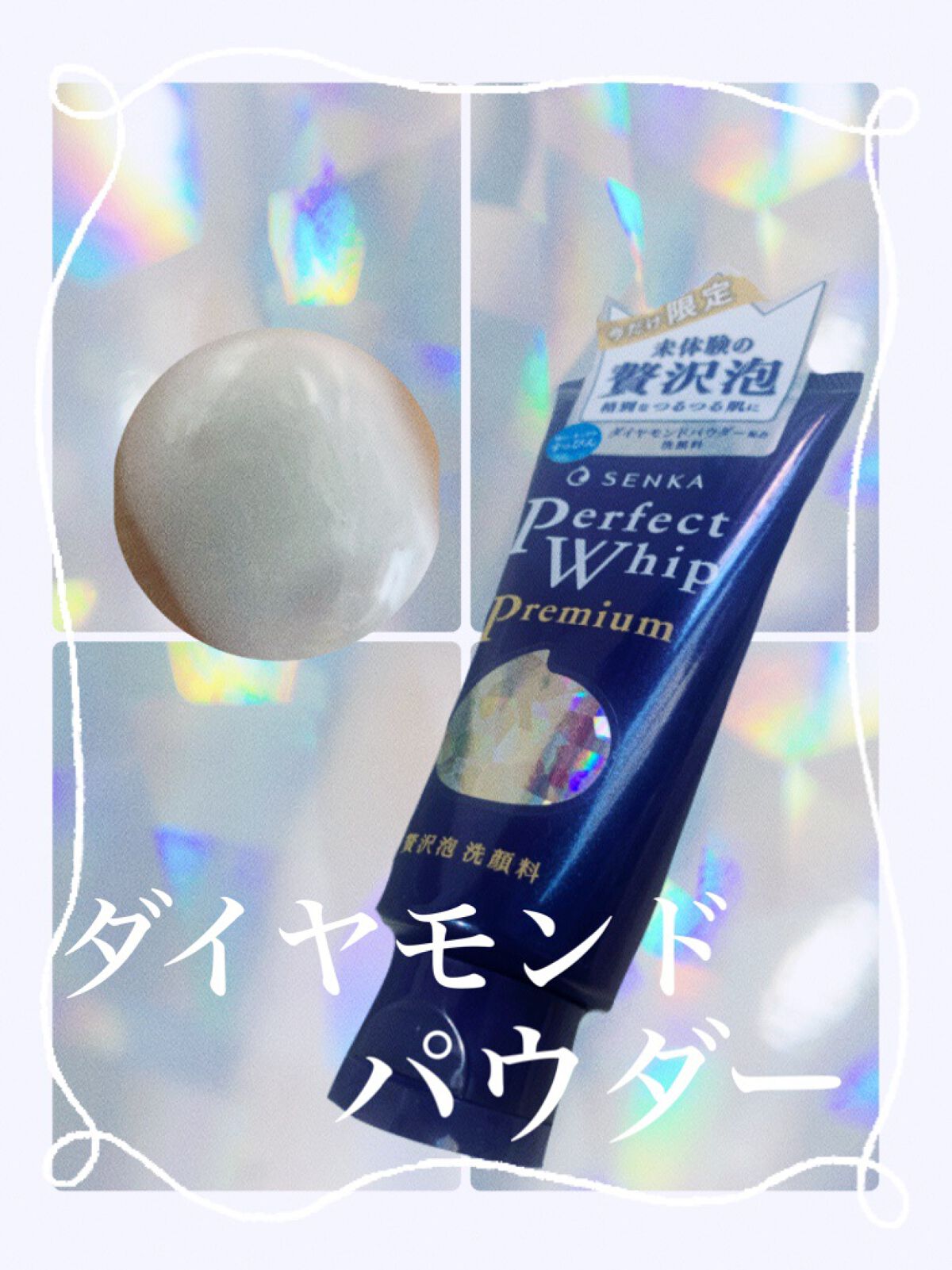 プレミアムパーフェクトホイップ /SENKA（専科）/洗顔フォームを使ったクチコミ（1枚目）