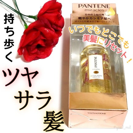 ミラクルズ グロッシー シェイク アクアオイル/パンテーン/ヘアオイルを使ったクチコミ(1枚目)