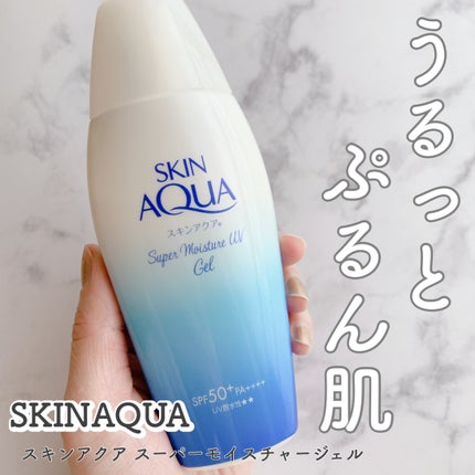 スキンアクア スーパーモイスチャージェル/スキンアクア/日焼け止めジェルを使ったクチコミ(1枚目)