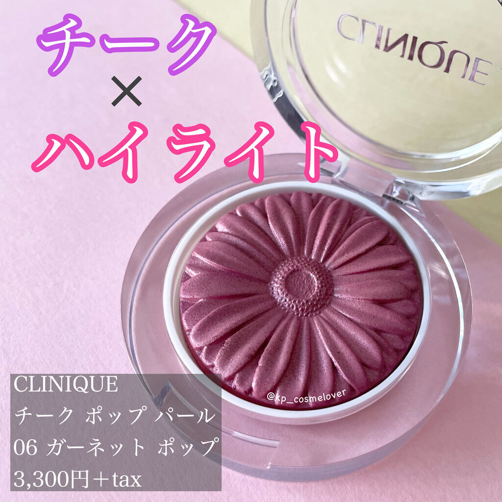 チーク ポップ パール 06 ガーネット ポップ/CLINIQUE/パウダーチークを使ったクチコミ（1枚目）