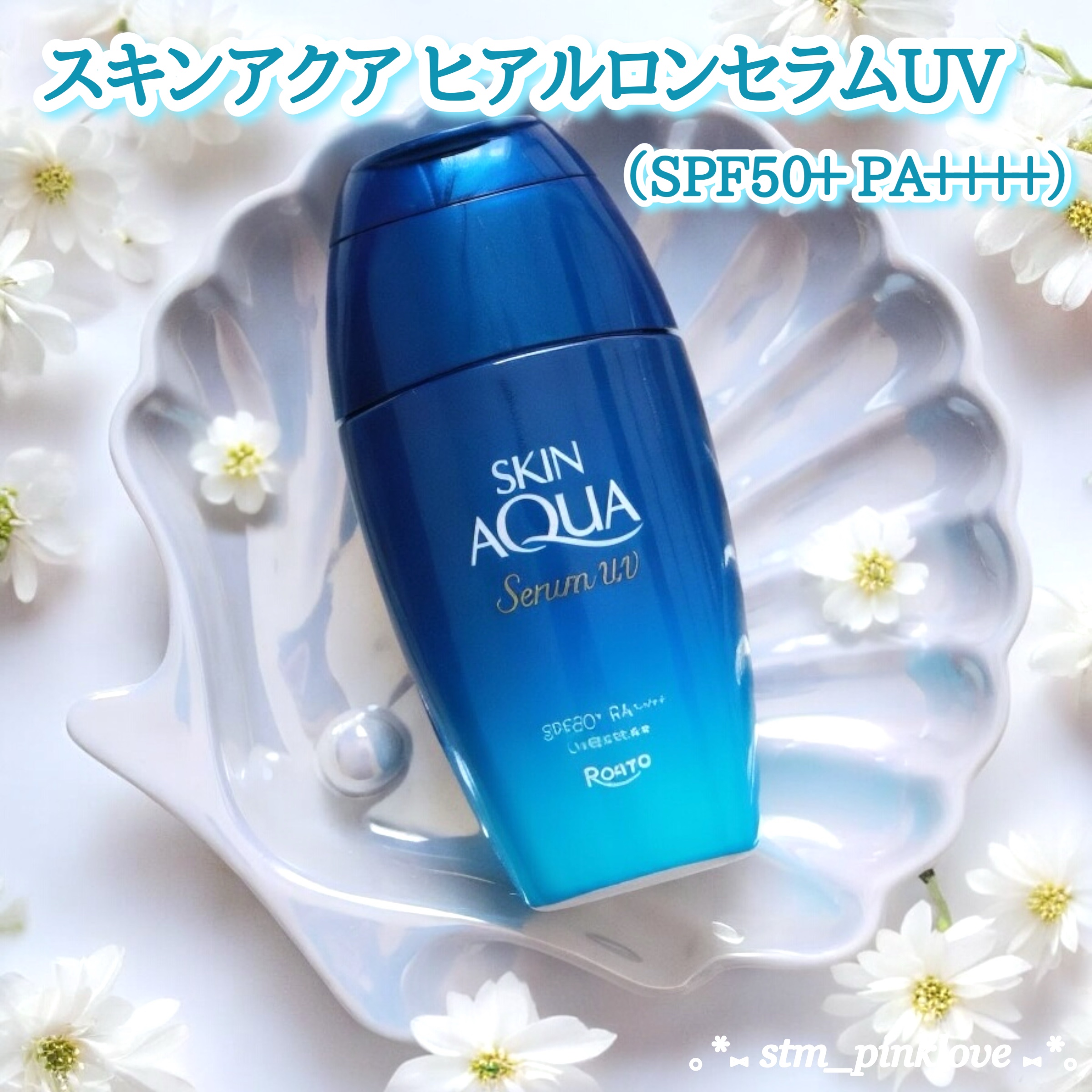 スキンアクア ヒアルロンセラムUV/スキンアクア/日焼け止めローションを使ったクチコミ（1枚目）