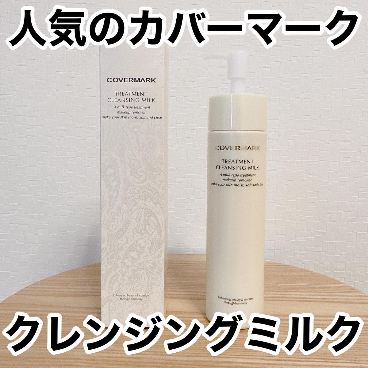 トリートメント クレンジング ミルク/COVERMARK/ミルククレンジングを使ったクチコミ(1枚目)