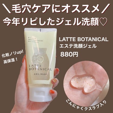 エステ洗顔ジェル/LATTE BOTANICAL/その他洗顔料を使ったクチコミ（1枚目）