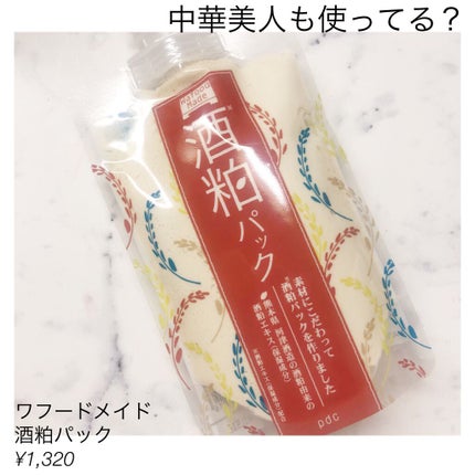 ワフードメイド 酒粕パック/pdc/洗い流すパック・マスクを使ったクチコミ(1枚目)