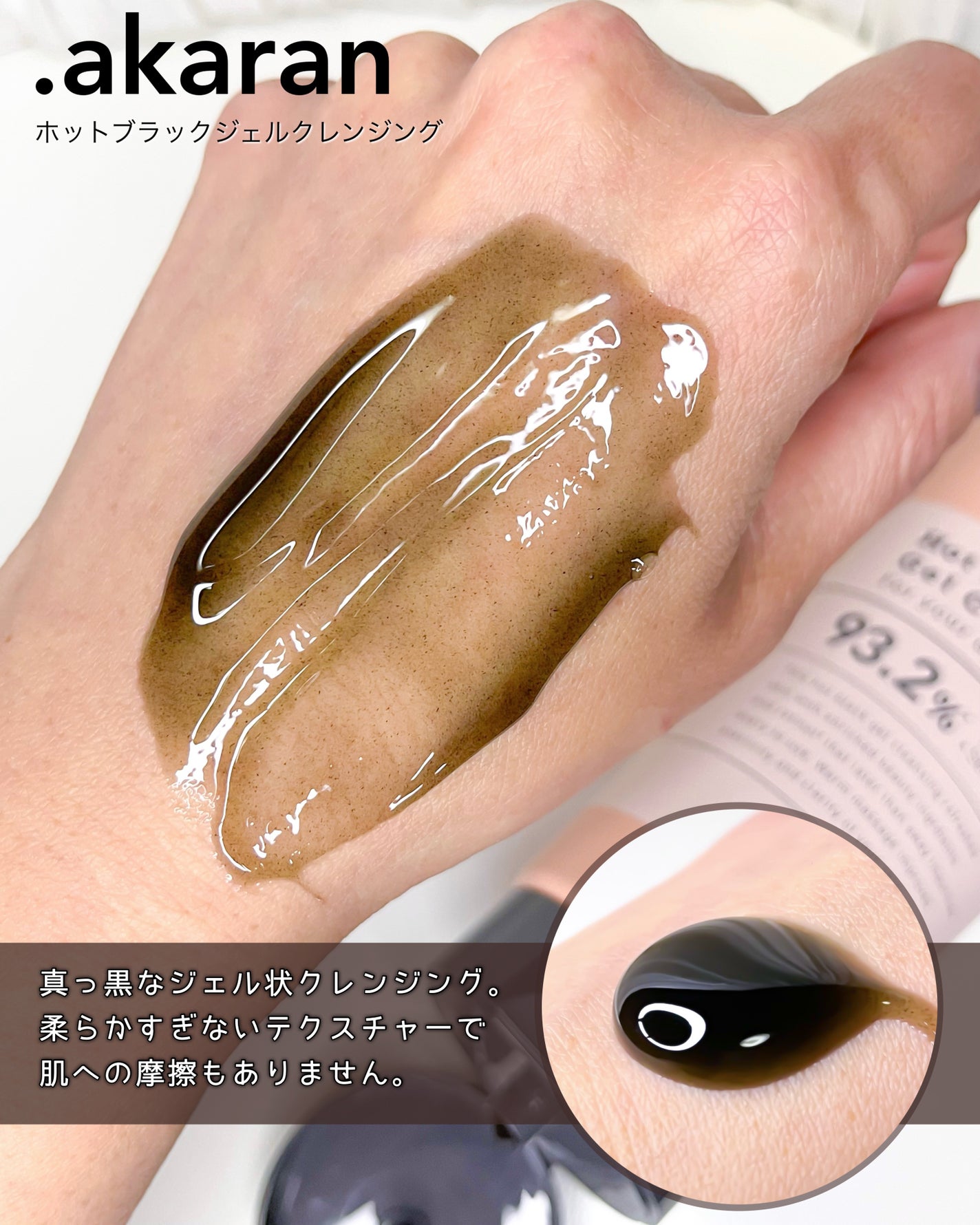 ホットブラックジェルクレンジング/.akaran/クレンジングジェルを使ったクチコミ(3枚目)